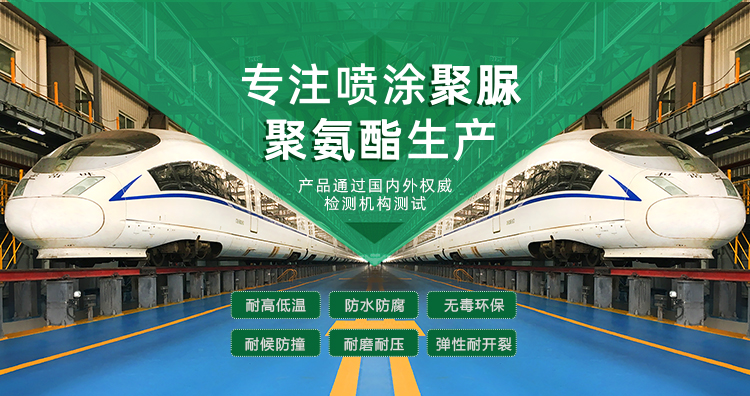 青島海洋新材料主營(yíng)聚脲防水材料，聚脲防腐材料，聚氨酯地坪等產(chǎn)品.